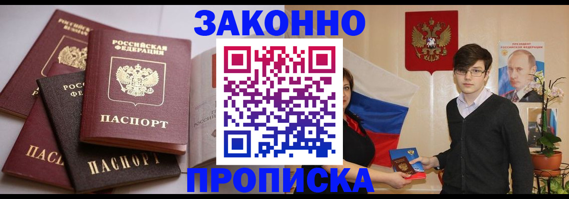 прописка для работы в Дзержинском
